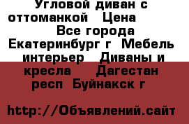 Угловой диван с оттоманкой › Цена ­ 20 000 - Все города, Екатеринбург г. Мебель, интерьер » Диваны и кресла   . Дагестан респ.,Буйнакск г.